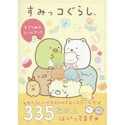 すみっコぐらし 5さつめのシールブック [単行本]