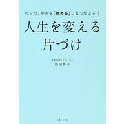 たった1か所を「眺める」ことで始まる!人生を変える片づけ [単行本]