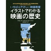 イラストでわかる映画の歴史―いちばんやさしい映画教室 [単行本]