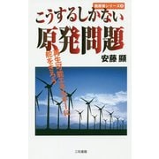こうするしかない原発問題―再生可能エネルギーに舵をきろう(脱原発シリーズ〈2〉) [単行本]