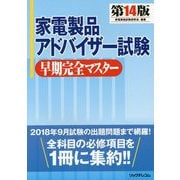 家電製品アドバイザー試験 早期完全マスター 第14版 [単行本]