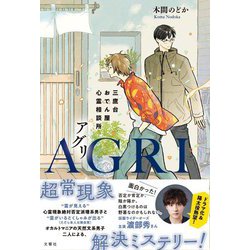 AGRI―三鷹台おでん屋心霊相談所 [単行本]