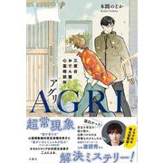 AGRI―三鷹台おでん屋心霊相談所 [単行本]