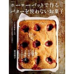 ホーローバットで作るうちのお菓子 : 人気料理家7人のバットで作るお菓子とはなし ホーローバットで作るうちのお菓子 : 人気料理家7人のバットで