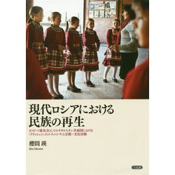 現代ロシアにおける民族の再生―ポスト・ソ連社会としてのタタルスタン共和国における「クリャシェン」のエスニシティと宗教=文化活動 [単行本]