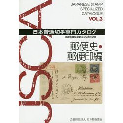 日本普通切手専門カタログ〈VOL.3〉郵便史・郵便印編 [図鑑]