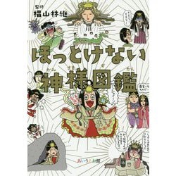 ほっとけない神様図鑑 [単行本]
