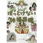 ほっとけない神様図鑑 [単行本]