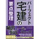 パーフェクト宅建の要点整理〈2019年版〉 [単行本]
