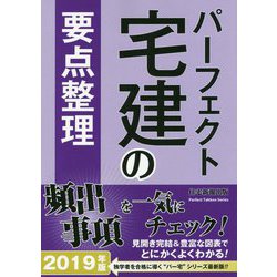 パーフェクト宅建の要点整理〈2019年版〉 [単行本]