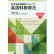 新学習指導要領にもとづく英語科教育法 第3版 [単行本]