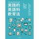 「学ぶ・教える・考える」ための実践的英語科教育法 [単行本]