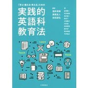 「学ぶ・教える・考える」ための実践的英語科教育法 [単行本]