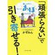 「頑張らない」で引き寄せる!―願いが叶う、ちょっとあほになる方法 [単行本]