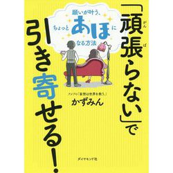「頑張らない」で引き寄せる!―願いが叶う、ちょっとあほになる方法 [単行本]