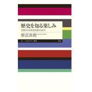 歴史を知る楽しみ―史料から日本史を読みなおす(ちくまプリマー新書) [新書]