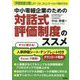 中小零細企業のための対話式評価制度のススメ [単行本]