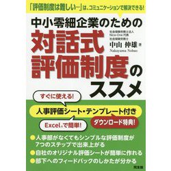 中小零細企業のための対話式評価制度のススメ [単行本]