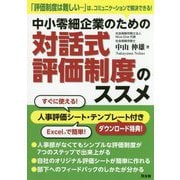 中小零細企業のための対話式評価制度のススメ [単行本]