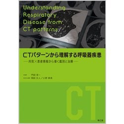 CTパターンから理解する呼吸器疾患 所見×患者情報から導く鑑別と治療