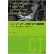 CTパターンから理解する呼吸器疾患－所見×患者情報から導く鑑別と治療 [単行本]