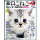 辛口こねこカレンダーMOOK 2019 (OAK MOOK-640) [カレンダー]