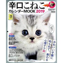 辛口こねこカレンダーMOOK 2019 (OAK MOOK-640) [カレンダー]