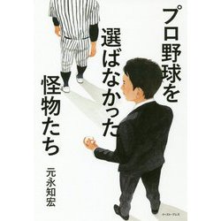 プロ野球を選ばなかった怪物たち [単行本]
