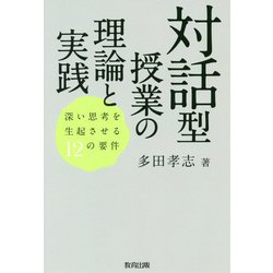 対話型授業の理論と実践―深い思考を生起させる12の要件 [単行本]