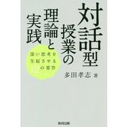 対話型授業の理論と実践―深い思考を生起させる12の要件 [単行本]