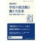 調査報告 学校の部活動と働き方改革―教師の意識と実態から考える(岩波ブックレット) [全集叢書]