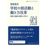 調査報告 学校の部活動と働き方改革―教師の意識と実態から考える(岩波ブックレット) [全集叢書]