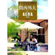 関西外大by AERA 新版－Without Borders（AERA Mook） [ムック・その他]