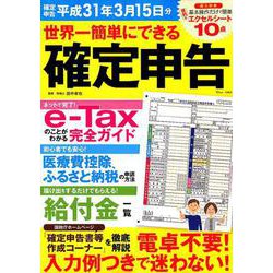 世界一簡単にできる確定申告 平成31年3月15日分 （TJMOOK） [ムックその他]