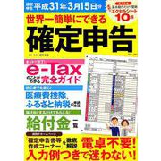 世界一簡単にできる確定申告 平成31年3月15日分 （TJMOOK） [ムックその他]