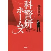 科警研のホームズ(宝島社文庫) [文庫]