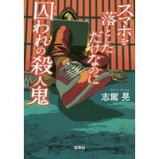 スマホを落としただけなのに 囚われの殺人鬼(宝島社文庫) [文庫]