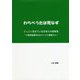 わらべうたは死なず―どっこい生きている日本人の音楽性―千葉県船橋市のわらべうた調査から [単行本]