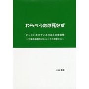 わらべうたは死なず―どっこい生きている日本人の音楽性―千葉県船橋市のわらべうた調査から [単行本]