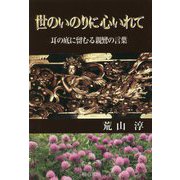 世のいのりに心いれて―耳の底に留むる親鸞の言葉 [単行本]