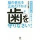 認知症専門医が教える!脳の老化を止めたければ歯を守りなさい! [単行本]