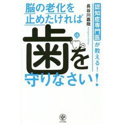 認知症専門医が教える!脳の老化を止めたければ歯を守りなさい! [単行本]