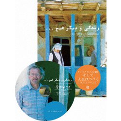 そして人生はつづく ニューマスター版 [DVD]