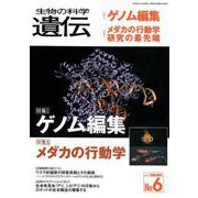 生物の科学遺伝 Vol.72No.6 [単行本]