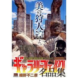ギャラリーフェイク 名品集 13トレジャーハンティング! [ムックその他]