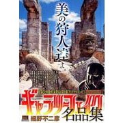 ギャラリーフェイク 名品集 13トレジャーハンティング! [ムックその他]