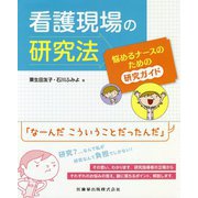 看護現場の研究法―悩めるナースのための研究ガイド [単行本]