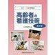 カラー写真で学ぶ高齢者の看護技術 第2版 [単行本]