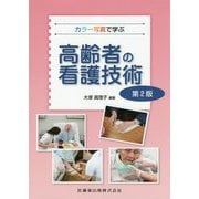 カラー写真で学ぶ高齢者の看護技術 第2版 [単行本]