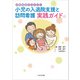 小児の入退院支援と訪問看護実践ガイド－診療報酬まるわかり [単行本]